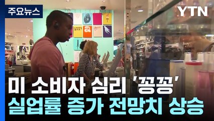 미국 소비자 심리 '꽁꽁'...인플레이션·실업률 예상 급등 / YTN
