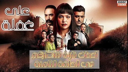 مسلسل على غفلة الحلقة 08 : مفاجآت وأحداث مشوّقة تنتظركم