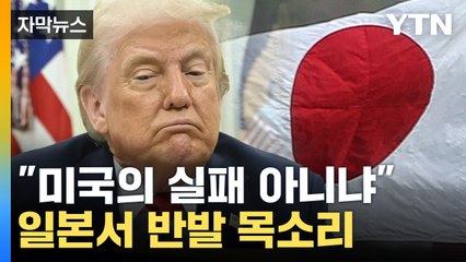 [자막뉴스] 중국처럼 보복관세?..."국익 도움 안 돼" 선 그은 이시바 / YTN