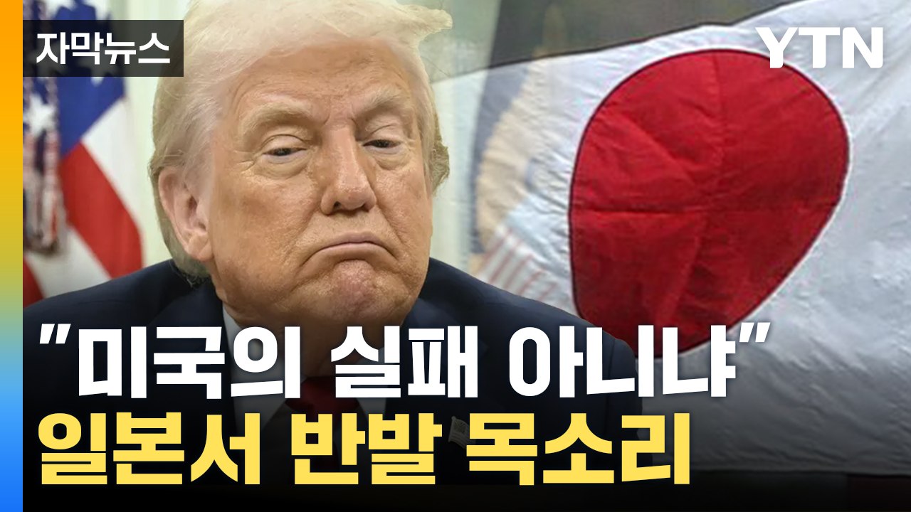 [자막뉴스] 중국처럼 보복관세?..."국익 도움 안 돼" 선 그은 이시바 / YTN