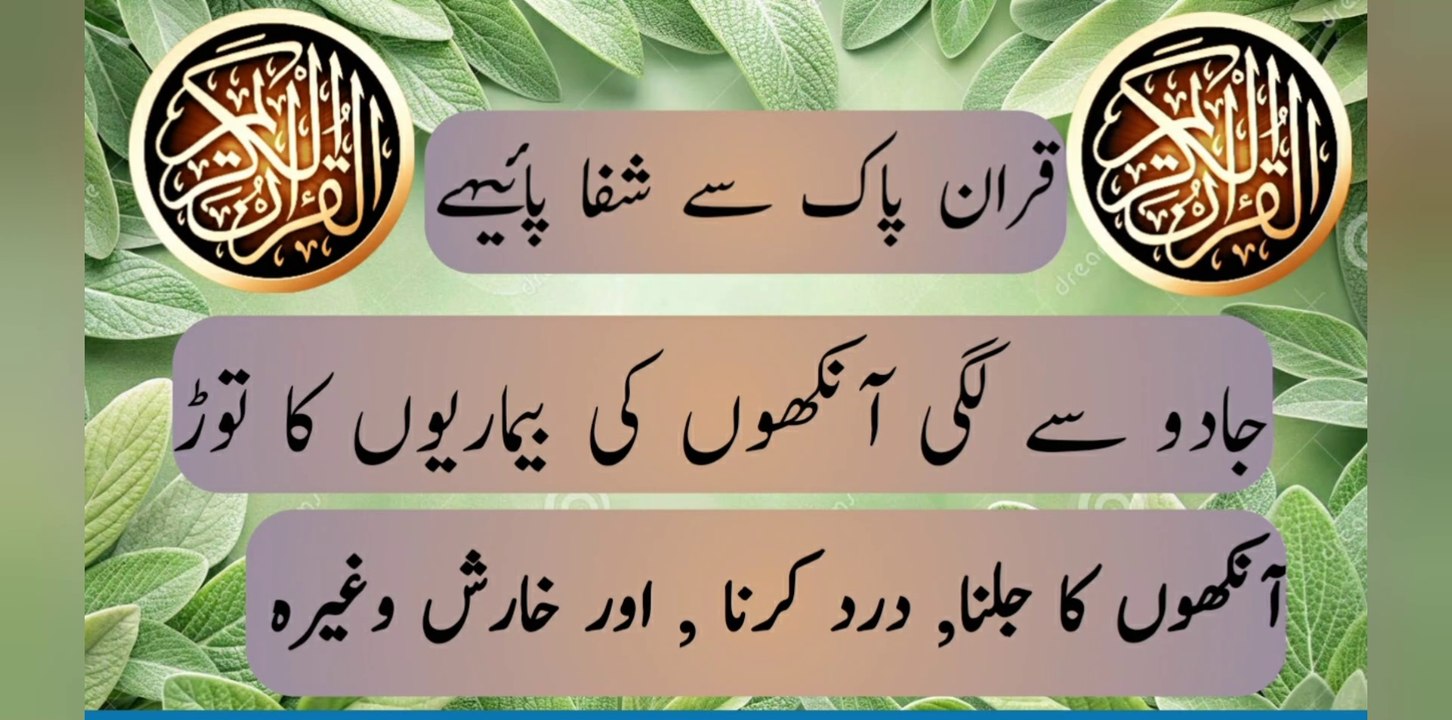 Healing with Quran – Powerful Verses for Eye Diseases Caused by Magic | Quran Noor