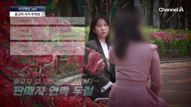[사건현장 360]“주차장서 확인하세요”…신종 중고차 사기 주의