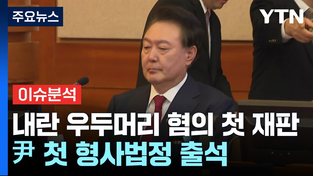 [이슈ON] '내란 우두머리' 혐의 첫 재판...尹 첫 형사법정 출석 / YTN