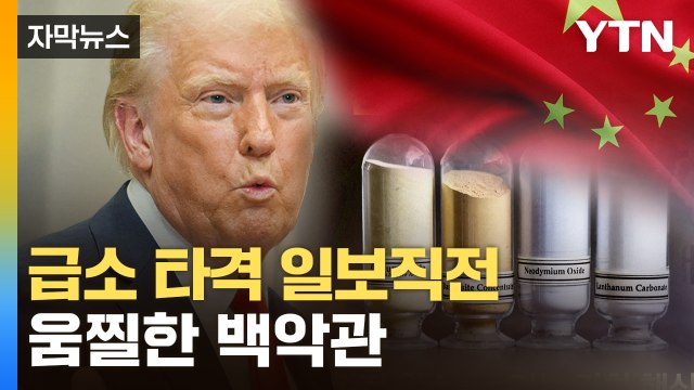 [자막뉴스] 흠칫 놀란 백악관 모든 옵션 검토하겠다 ...중국이 꺼낸 카드 / YTN
