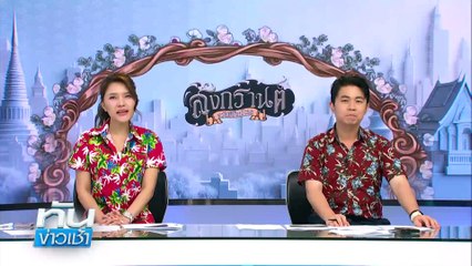 ส่งใจ“2 พิชัย” นำทีมไทยแลนด์บินเจรจาสหรัฐฯ | เนชั่นทันข่าวเช้า | 15 เม.ย. 68 | PART 4