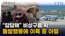 불쑥 일어선 여성 승객, 비상문 개방...슬라이드까지 열리며 '아찔한 회항'  [지금이뉴스] / YTN