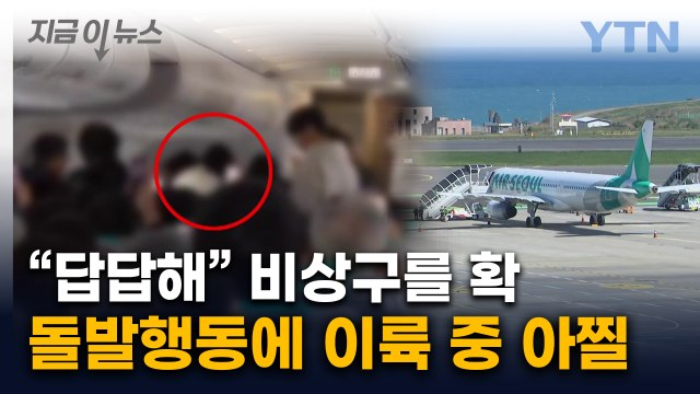 불쑥 일어선 여성 승객, 비상문 개방...슬라이드까지 열리며 '아찔한 회항' [지금이뉴스] / YTN