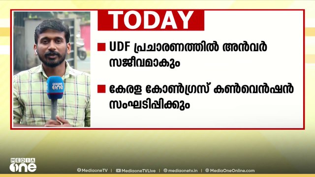 യുഡിഎഫ് പ്രചാരണത്തിൽ സജീവമായി PV അൻവർ; വടക്കൻ കേരളത്തിൽ നിന്നുള്ള പ്രധാന വാർത്തകൾ