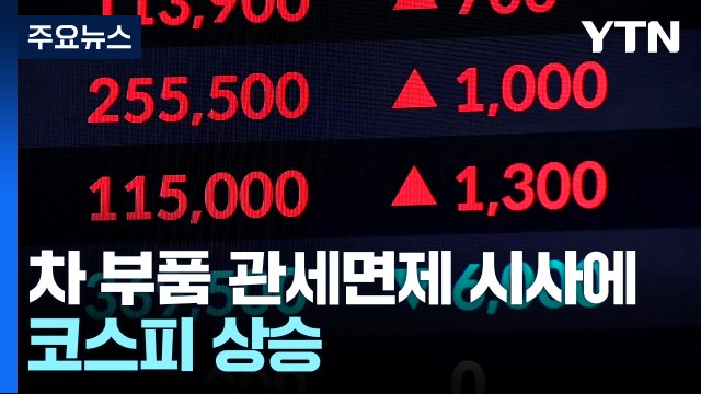 차 부품 관세면제 시사에 코스피 상승...코스닥 하락 / YTN