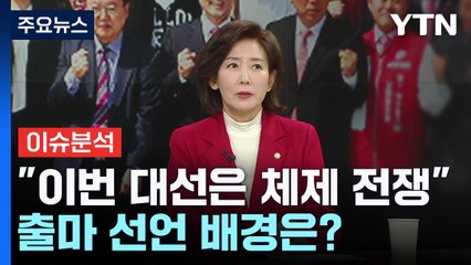 대선 주자 릴레이 인터뷰...'5선' 나경원 의원 / YTN