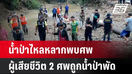 น้ำป่าไหลหลากพบศพผู้เสียชีวิต 2 ศพถูกน้ำป่าพัด   | โชว์ข่าวเช้านี้  |  15 เม.ย. 68