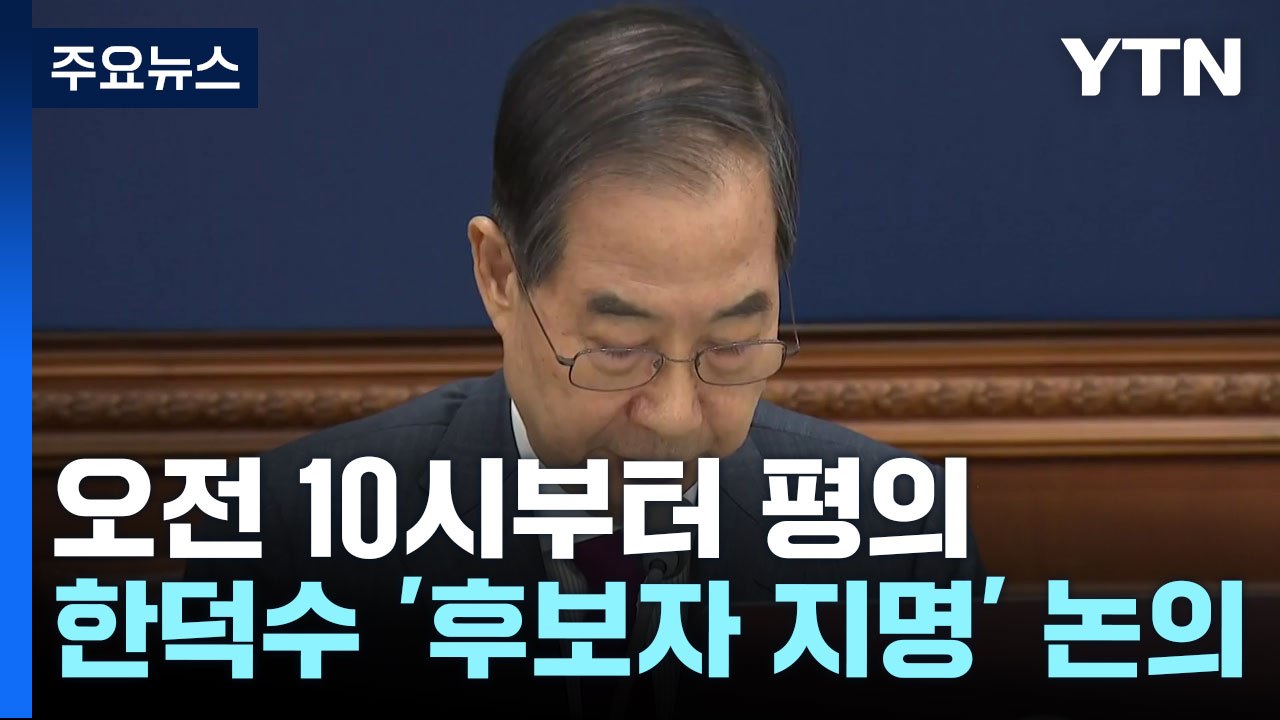 헌재, 오전부터 평의...한덕수 '재판관 지명' 가처분 논의 / YTN