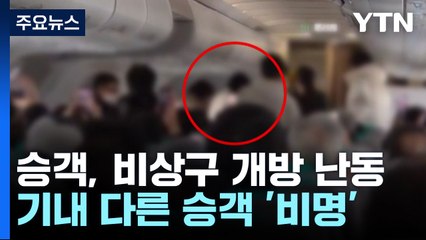 제주 이륙 전 항공기 비상구 연 승객..."답답해서" / YTN