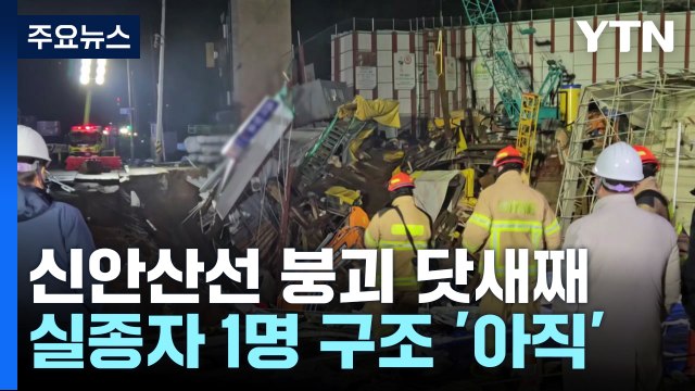 실종자 수색 닷새째... H빔 지하로 내리려다 붕괴 / YTN
