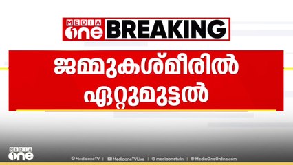 ജമ്മുകശ്മീരിലെ സൂരൻകോട്ടിൽ ഭീകരരുമായി വെടിവെപ്പ്