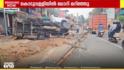 കോഴിക്കോട് കൊടുവള്ളി നെല്ലാംകണ്ടിയിൽ മിനി കണ്ടയ്നർ ലോറി മറിഞ്ഞ് അപകടം | Kozhikkode accident