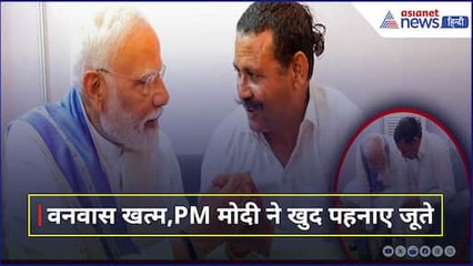 14 साल तक नंगे पांव रहा Rampal, PM Modi ने खुद पहनाए जूते, भावुक कर देगा ये वीडियो