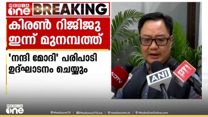 കേന്ദ്ര ന്യുനപക്ഷകാര്യവകുപ്പ് മന്ത്രി കിരൺ റിജിജു ഇന്ന് മുനമ്പത്ത് എത്തും