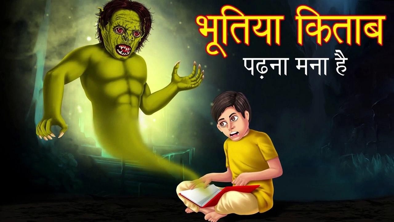 भूतिया किताब । पड़ना मना है । Hindi Horror Story | Hindi Kahaniya | Stories in Hindi | Moral Stories