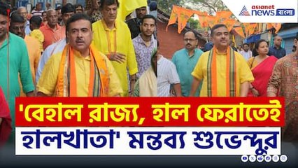 'বেহাল রাজ্য, হাল ফেরাতেই হালখাতা করুন' নববর্ষে বার্তা শুভেন্দুর