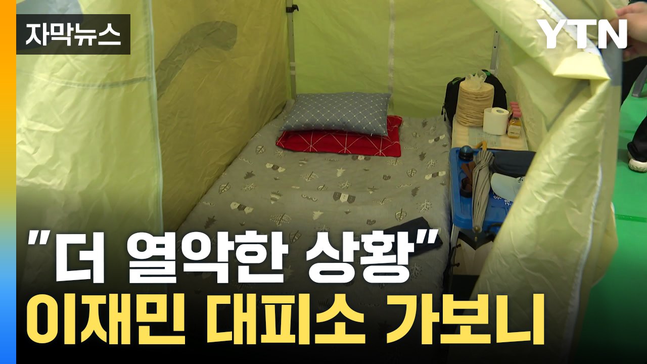 [자막뉴스] 화마 지나갔지만...산불 이재민 고통 '진행 중' / YTN