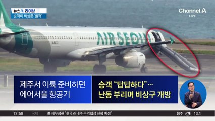 “답답하다”며 비상문 개방한 승객…에어서울 여객기 회항