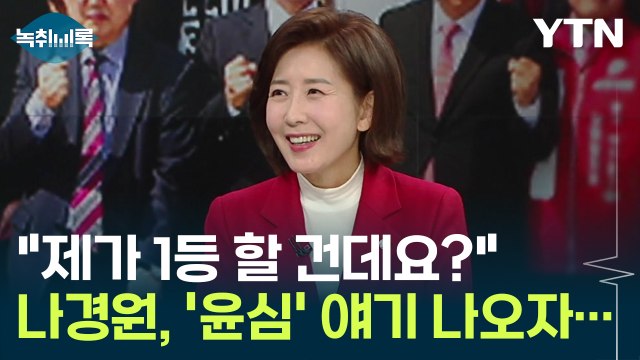 '단일화' 이야기 나오자...나경원 제가 1등 할 건데요? [Y녹취록] / YTN