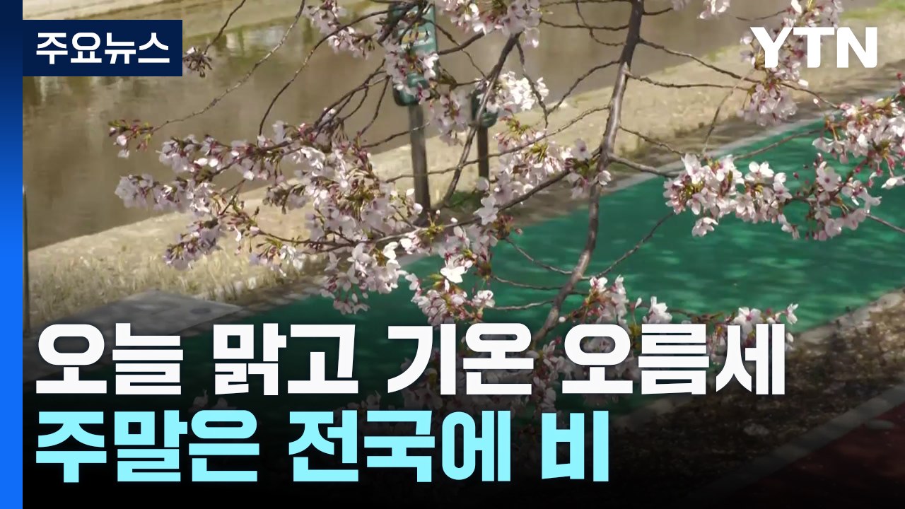 [날씨] 오늘 대체로 맑고 기온 오름세...강풍·일교차 유의 / YTN