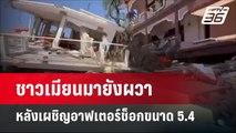 ชาวเมียนมายังผวา หลังเผชิญอาฟเตอร์ช็อกขนาด 5.4 | เที่ยงทันข่าว | 15 เม.ย.68