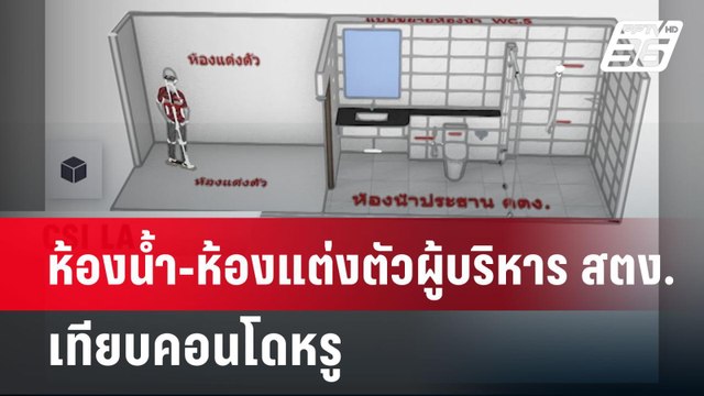 ห้องน้ำ-ห้องแต่งตัวผู้บริหาร สตง. เทียบคอนโดหรู | เที่ยงทันข่าว | 15 เม.ย.68