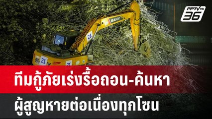 ทีมกู้ภัยเร่งรื้อถอน-ค้นหาผู้สูญหายต่อเนื่องทุกโซน | เที่ยงทันข่าว | 15 เม.ย.68