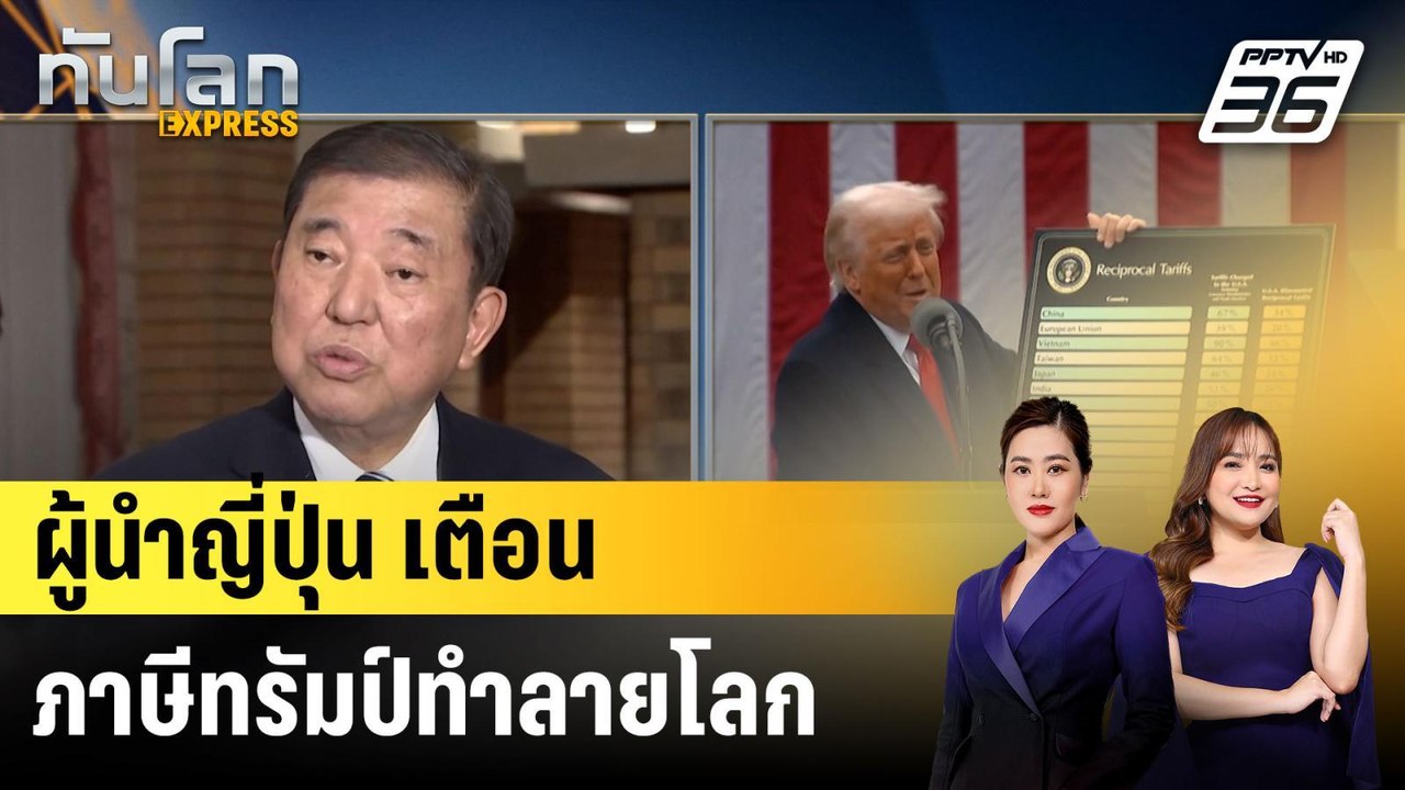 ผู้นำญี่ปุ่นเตือนภาษีทรัมป์ทำลายโลก|ทันโลก EXPR...