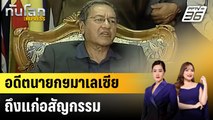 อดีตนายกฯมาเลเซียถึงแก่อสัญกรรม|ทันโลก EXPRESS | 15 เม.ย. 68