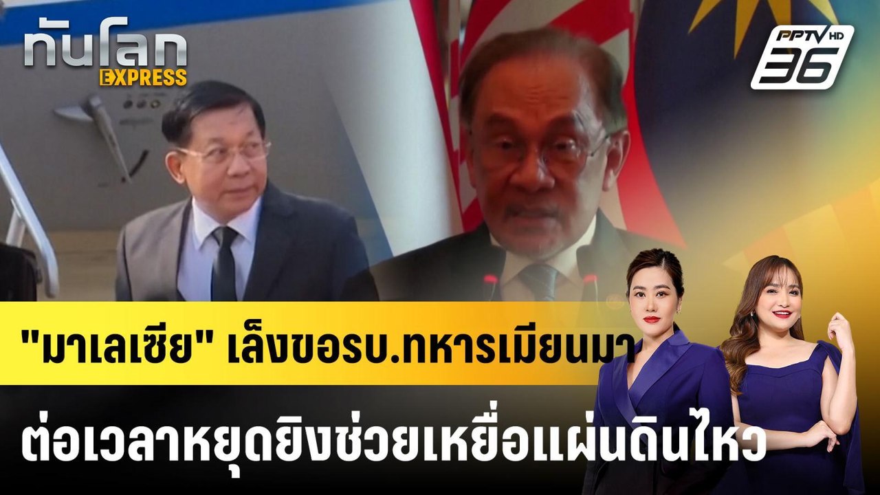 "มาเลเซีย" เล็งขอรบ.ทหารเมียนมาต่อเวลาหยุดยิงช่วยเหยื่อแผ่นดินไหว|ทันโลก EXPRESS | 15 เม.ย. 68