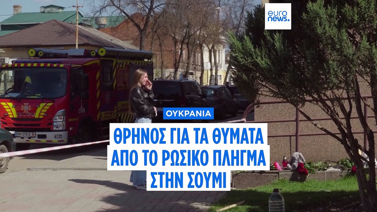 Ουκρανία: Θρήνος για τα θύματα από το ρωσικό πλήγμα στη Σούμι