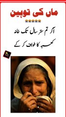 اردو ایموشنل اسٹوری ماں کی توہین😭😭😭😭😭 #storyfacts  #hindistories #stvkhushab ytshorts