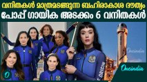 ഈ ബഹിരാകാശ ധൗത്യം ചരിത്ര വിജയം | Katty Perry Space Mision