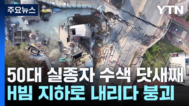 닷새째 실종자 수색 난항... H빔 내리려던 중 붕괴 / YTN