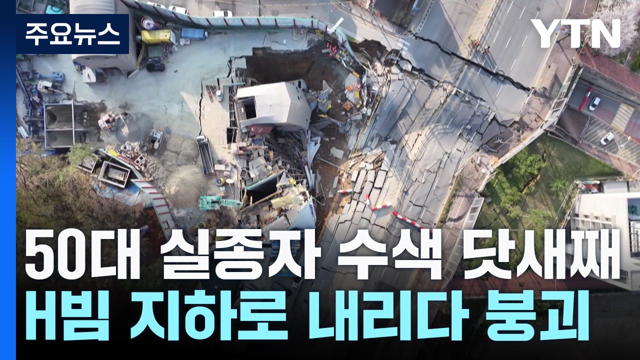 닷새째 실종자 수색 난항..."H빔 내리려던 중 붕괴" / YTN