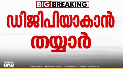 സംസ്ഥാന പൊലീസ് മേധാവിയാകാൻ സീനിയറായ ആറ് പേരും സന്നദ്ധത അറിയിച്ചു | Kerala police