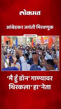 भाजपचे आमदार प्रदीप जैयस्वाल यांनी मै हुँ डॉन गाण्यावर धरला ठेका