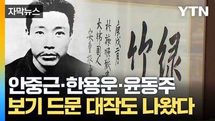 [자막뉴스] 추정가치 '십수억 원'까지...독립운동가 유품들 대거 등장에 눈길 / YTN