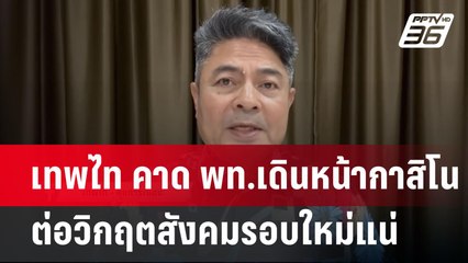 เทพไท คาด พท.เดินหน้ากาสิโนต่อวิกฤตสังคมรอบใหม่แน่ | เที่ยงทันข่าว | 15 เม.ย.68