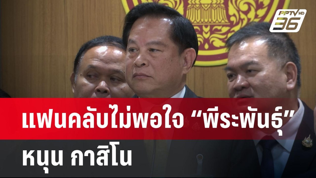 แฟนคลับไม่พอใจ “พีระพันธุ์”หนุน กาสิโน | เที่ยง...
