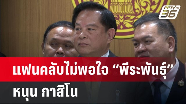 แฟนคลับไม่พอใจ “พีระพันธุ์”หนุน กาสิโน | เที่ยงทันข่าว | 15 เม.ย.68