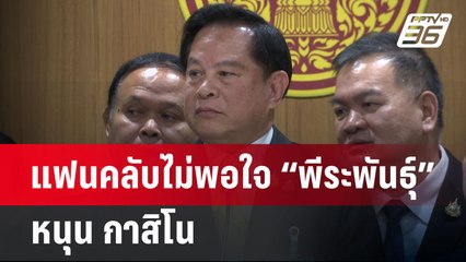 แฟนคลับไม่พอใจ “พีระพันธุ์”หนุน กาสิโน | เที่ยงทันข่าว | 15 เม.ย.68