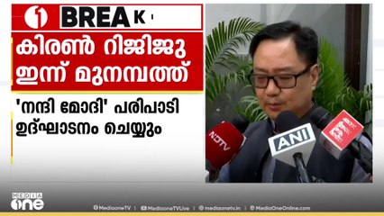 കേന്ദ്ര ന്യുനപക്ഷകാര്യവകുപ്പ് മന്ത്രി കിരൺ റിജിജു ഇന്ന് മുനമ്പത്ത് എത്തും