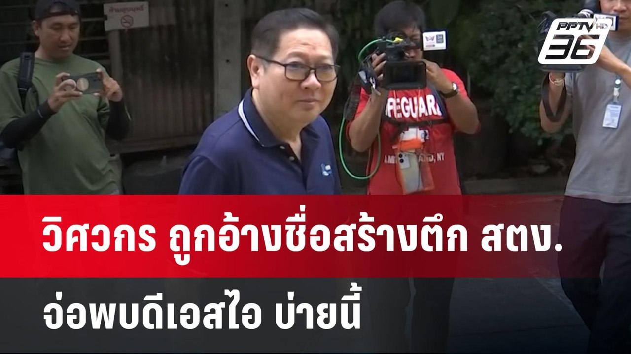 วิศวกร ถูกอ้างชื่อสร้างตึก สตง. จ่อพบดีเอสไอ บ่...