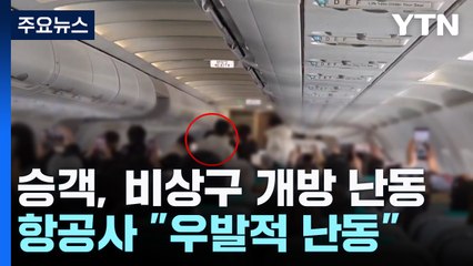 제주 이륙 전 항공기 비상구 연 승객..."답답해서" / YTN