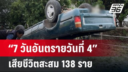 “7 วันอันตรายวันที่ 4” เสียชีวิตสะสม 138 ราย | เที่ยงทันข่าว | 15 เม.ย.68